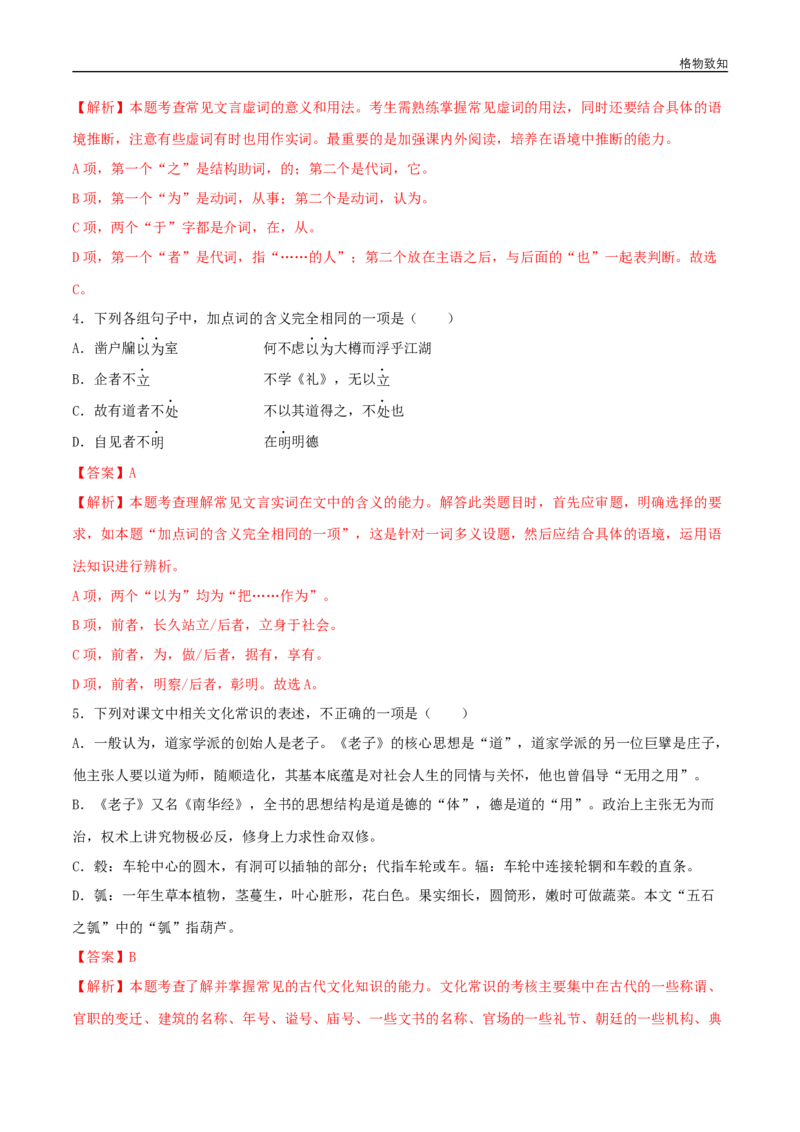 5.1《老子》四章（同步习题）（解析版）_E015高中全科试卷_语文试题_选修上_3.新版高中语文试卷选择性必修上册_1.同步练习（3套）_3.同步练习（第三套）_5.1《老子》四章（同步习题）