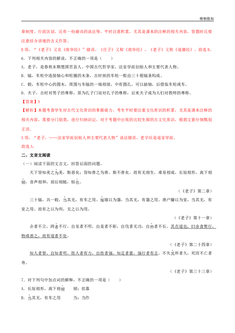 5.1《老子》四章（同步习题）（解析版）_E015高中全科试卷_语文试题_选修上_3.新版高中语文试卷选择性必修上册_1.同步练习（3套）_3.同步练习（第三套）_5.1《老子》四章（同步习题）