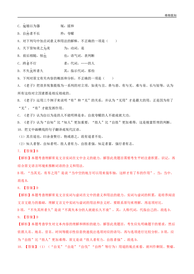 5.1《老子》四章（同步习题）（解析版）_E015高中全科试卷_语文试题_选修上_3.新版高中语文试卷选择性必修上册_1.同步练习（3套）_3.同步练习（第三套）_5.1《老子》四章（同步习题）