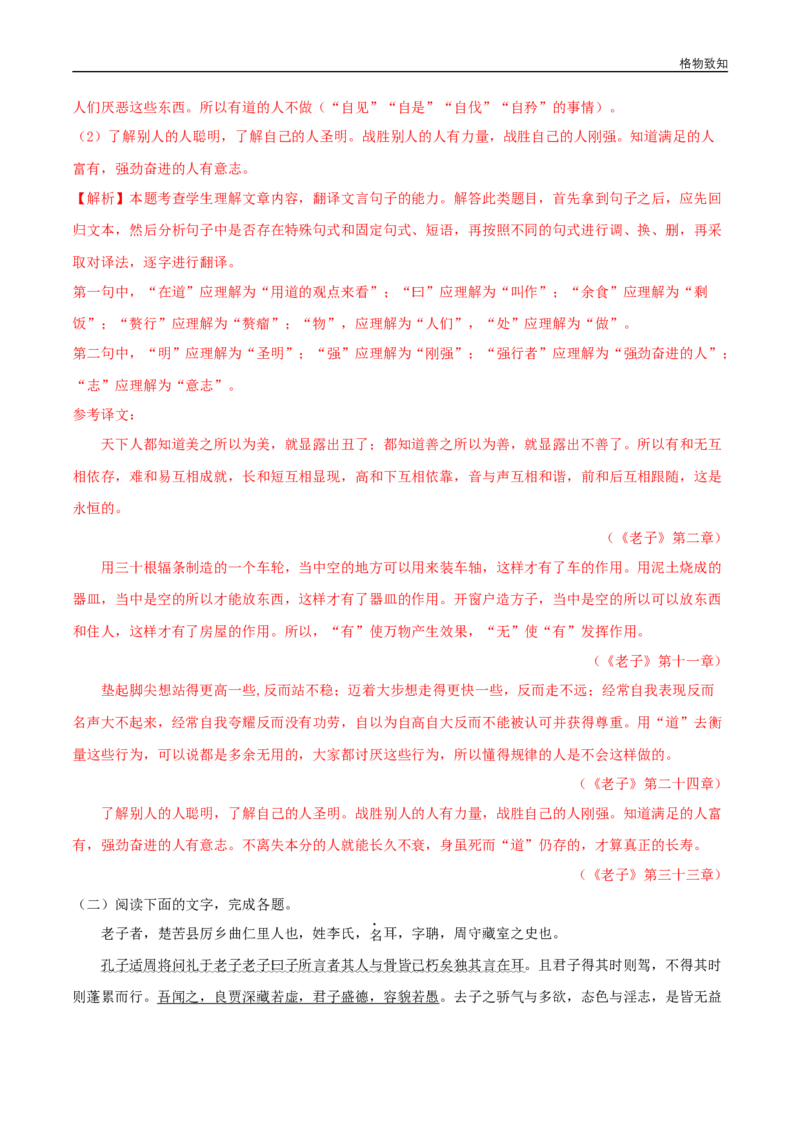 5.1《老子》四章（同步习题）（解析版）_E015高中全科试卷_语文试题_选修上_3.新版高中语文试卷选择性必修上册_1.同步练习（3套）_3.同步练习（第三套）_5.1《老子》四章（同步习题）