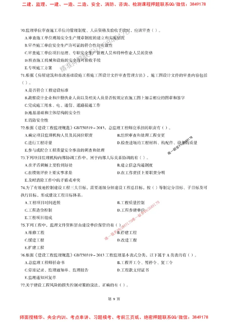 2025年监理法规-最后一套卷_监理工程师_2025监理工程师_2025年监理工程师SVIP_2025年监理概论法规SVIP_05-考前密训✿央企特训✿机构普押_24-概论《考前最后一套卷》SMR