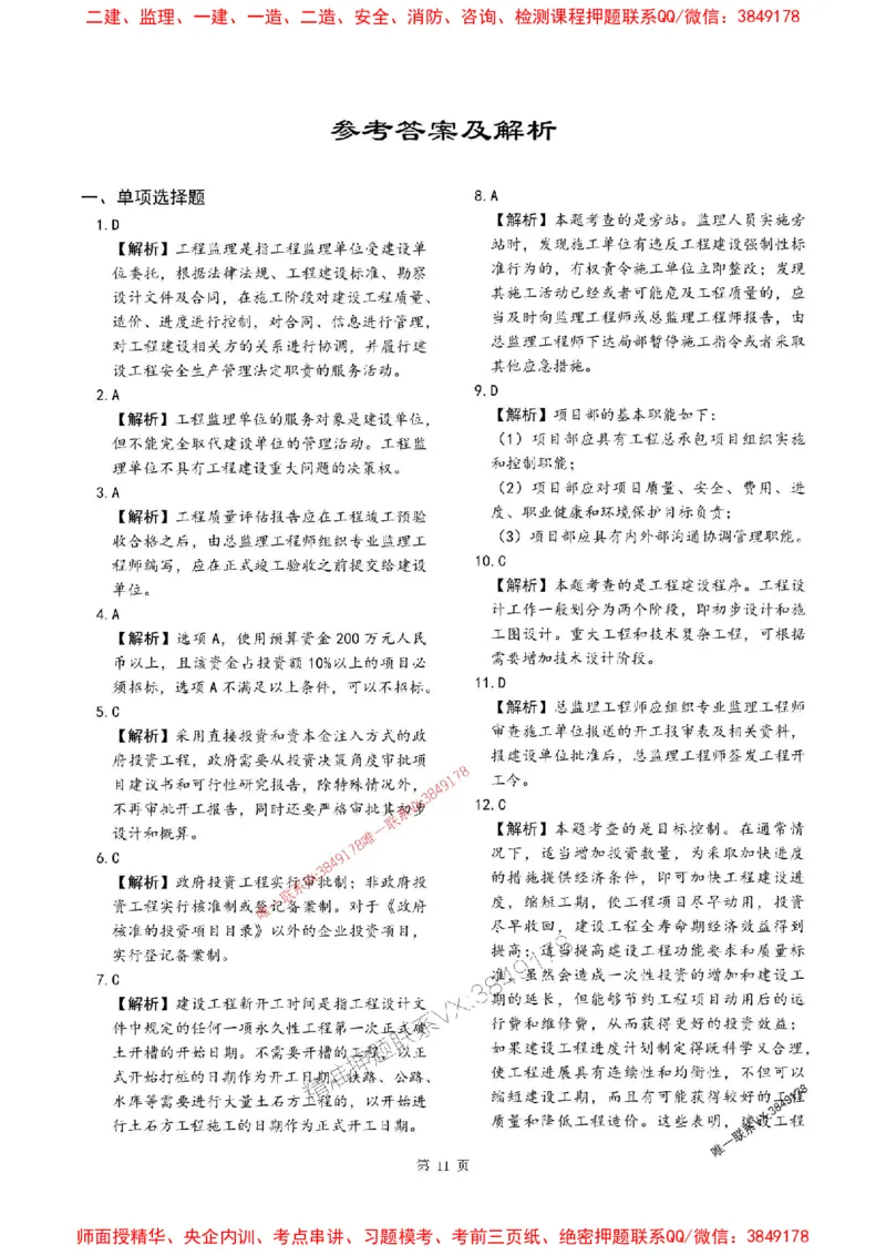 2025年监理法规-最后一套卷_监理工程师_2025监理工程师_2025年监理工程师SVIP_2025年监理概论法规SVIP_05-考前密训✿央企特训✿机构普押_24-概论《考前最后一套卷》SMR