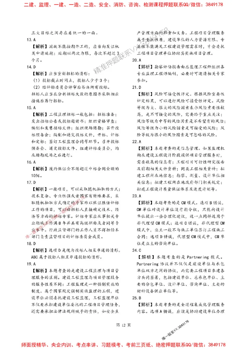 2025年监理法规-最后一套卷_监理工程师_2025监理工程师_2025年监理工程师SVIP_2025年监理概论法规SVIP_05-考前密训✿央企特训✿机构普押_24-概论《考前最后一套卷》SMR