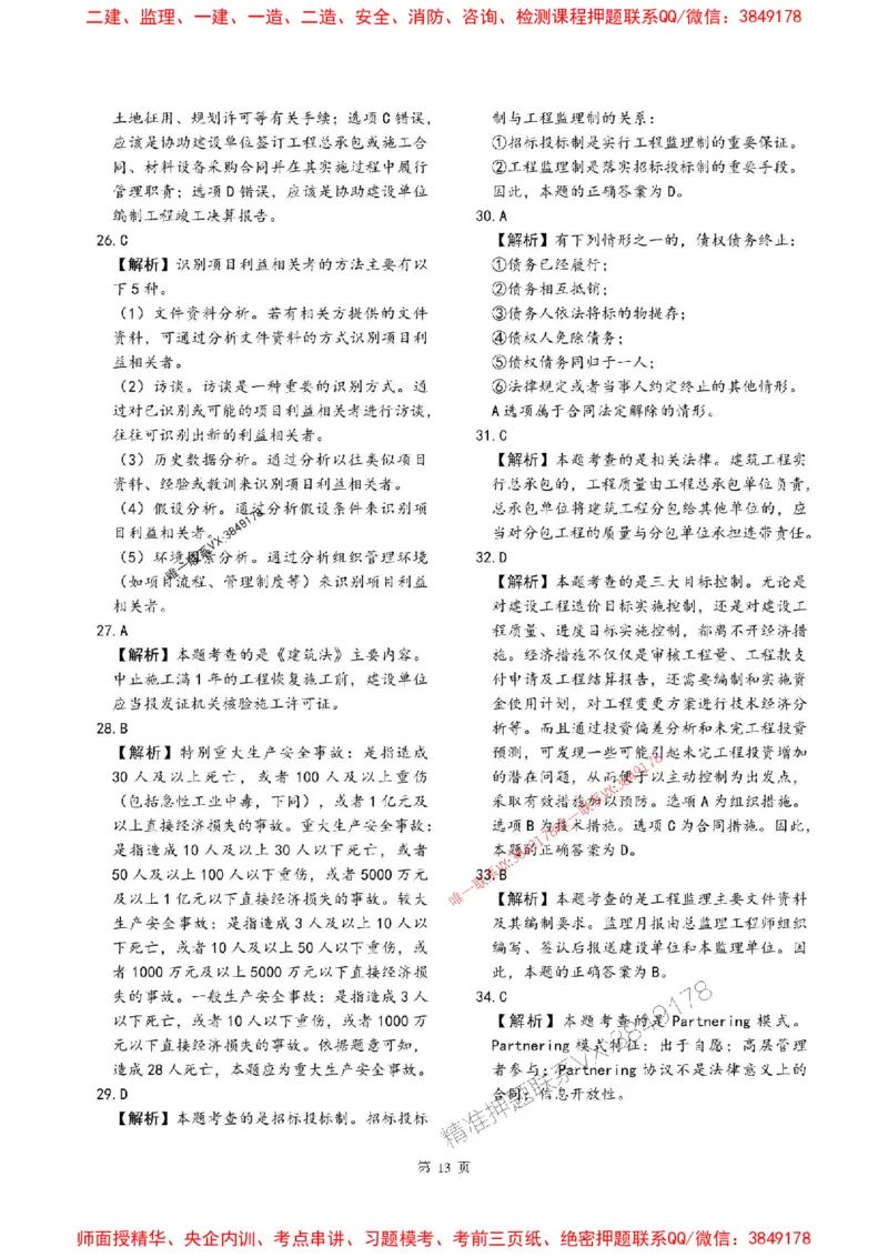 2025年监理法规-最后一套卷_监理工程师_2025监理工程师_2025年监理工程师SVIP_2025年监理概论法规SVIP_05-考前密训✿央企特训✿机构普押_24-概论《考前最后一套卷》SMR