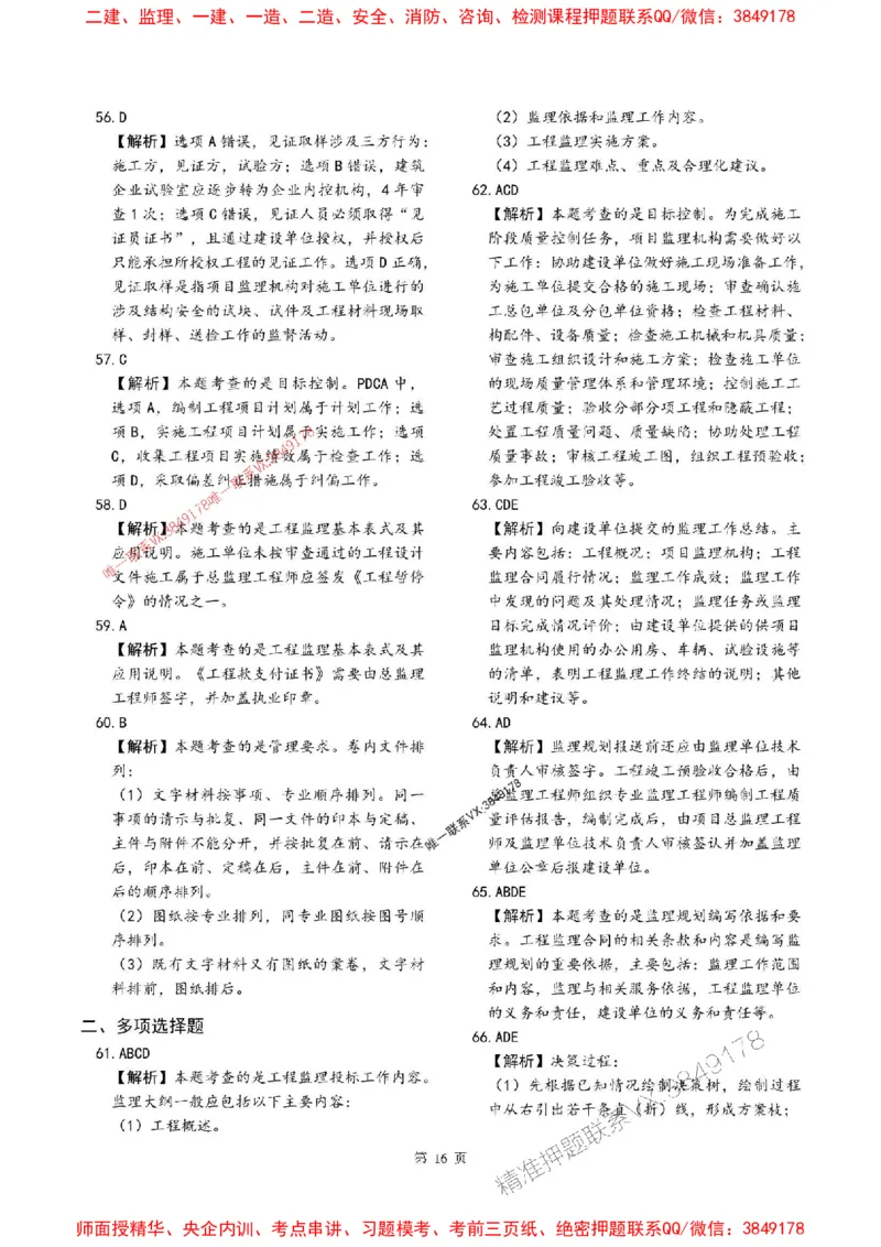 2025年监理法规-最后一套卷_监理工程师_2025监理工程师_2025年监理工程师SVIP_2025年监理概论法规SVIP_05-考前密训✿央企特训✿机构普押_24-概论《考前最后一套卷》SMR
