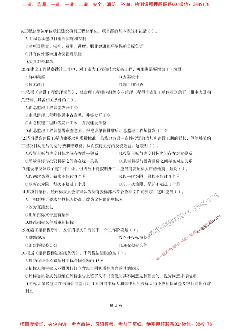 2025年监理法规-最后一套卷_监理工程师_2025监理工程师_2025年监理工程师SVIP_2025年监理概论法规SVIP_05-考前密训✿央企特训✿机构普押_24-概论《考前最后一套卷》SMR