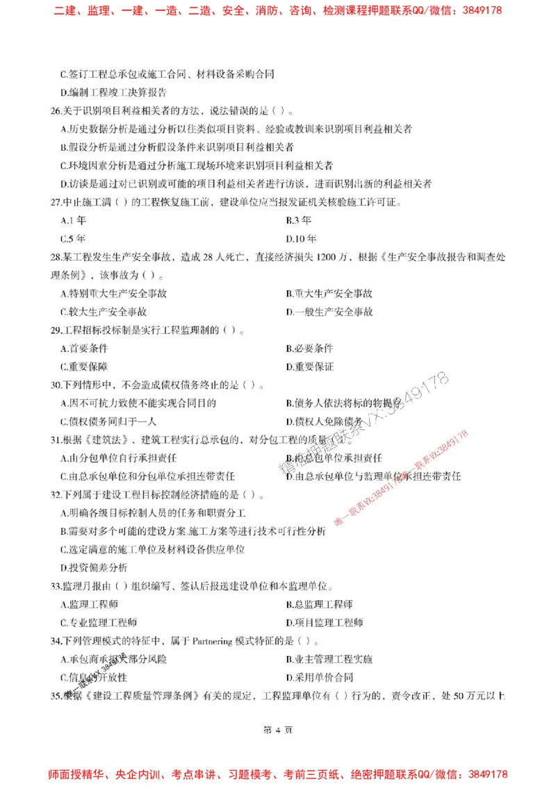 2025年监理法规-最后一套卷_监理工程师_2025监理工程师_2025年监理工程师SVIP_2025年监理概论法规SVIP_05-考前密训✿央企特训✿机构普押_24-概论《考前最后一套卷》SMR