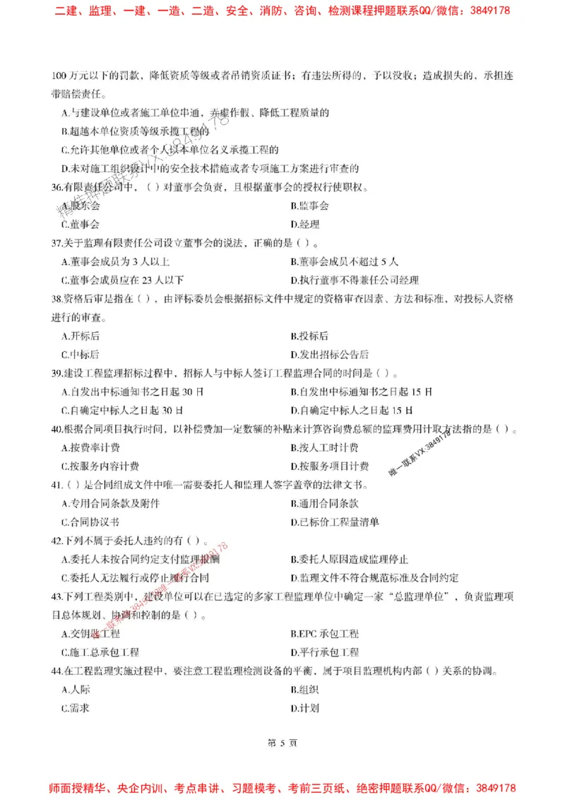 2025年监理法规-最后一套卷_监理工程师_2025监理工程师_2025年监理工程师SVIP_2025年监理概论法规SVIP_05-考前密训✿央企特训✿机构普押_24-概论《考前最后一套卷》SMR