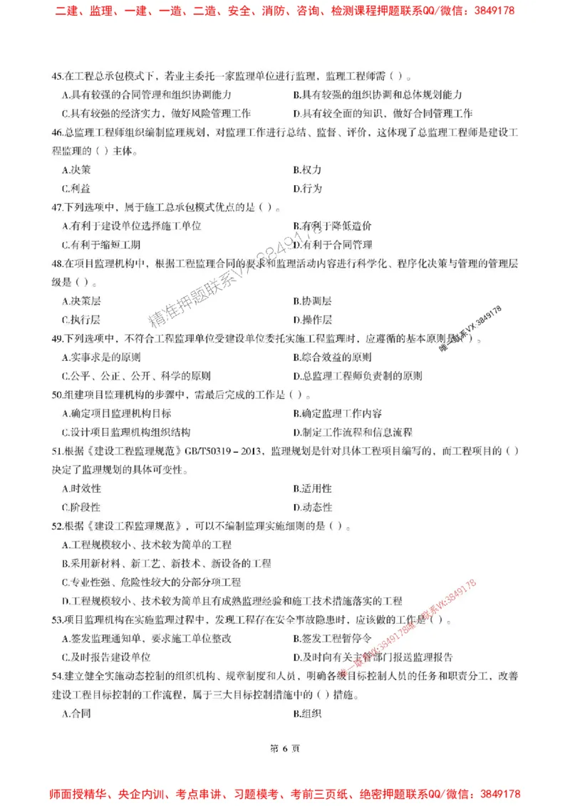 2025年监理法规-最后一套卷_监理工程师_2025监理工程师_2025年监理工程师SVIP_2025年监理概论法规SVIP_05-考前密训✿央企特训✿机构普押_24-概论《考前最后一套卷》SMR