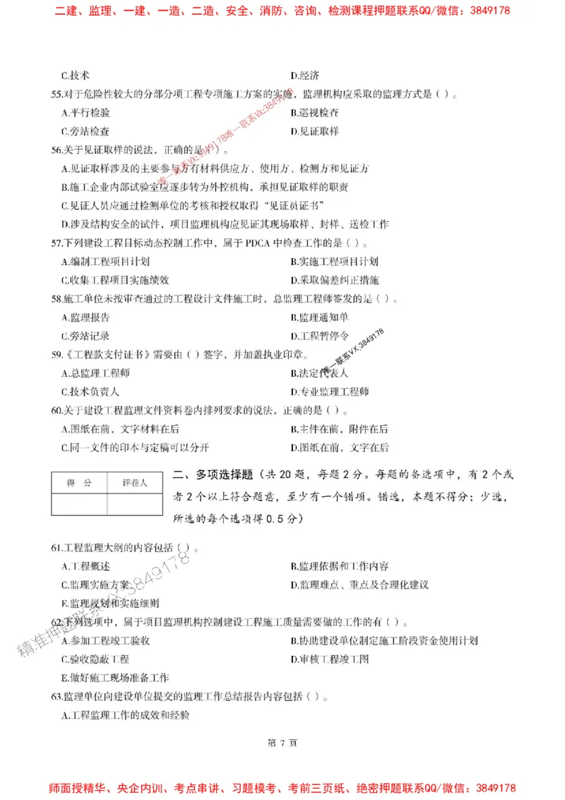 2025年监理法规-最后一套卷_监理工程师_2025监理工程师_2025年监理工程师SVIP_2025年监理概论法规SVIP_05-考前密训✿央企特训✿机构普押_24-概论《考前最后一套卷》SMR