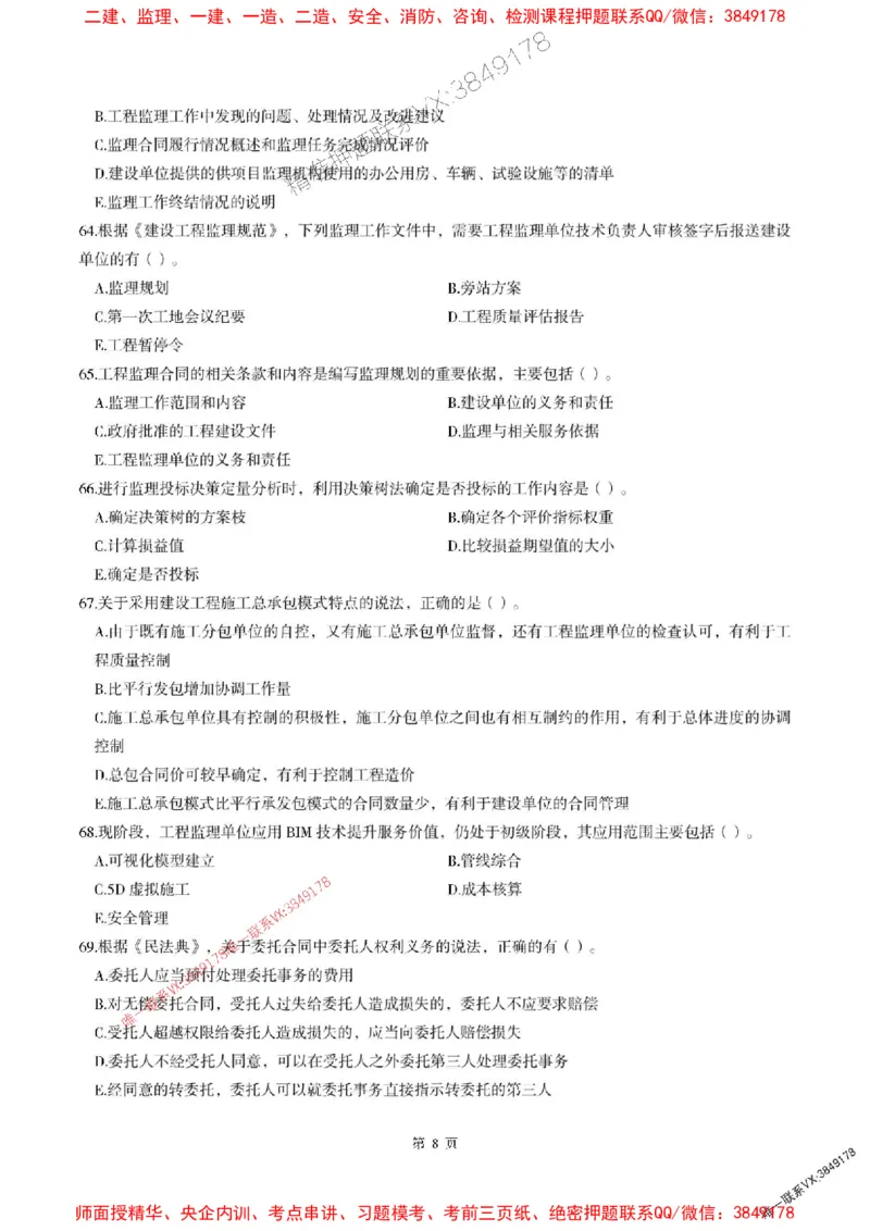 2025年监理法规-最后一套卷_监理工程师_2025监理工程师_2025年监理工程师SVIP_2025年监理概论法规SVIP_05-考前密训✿央企特训✿机构普押_24-概论《考前最后一套卷》SMR