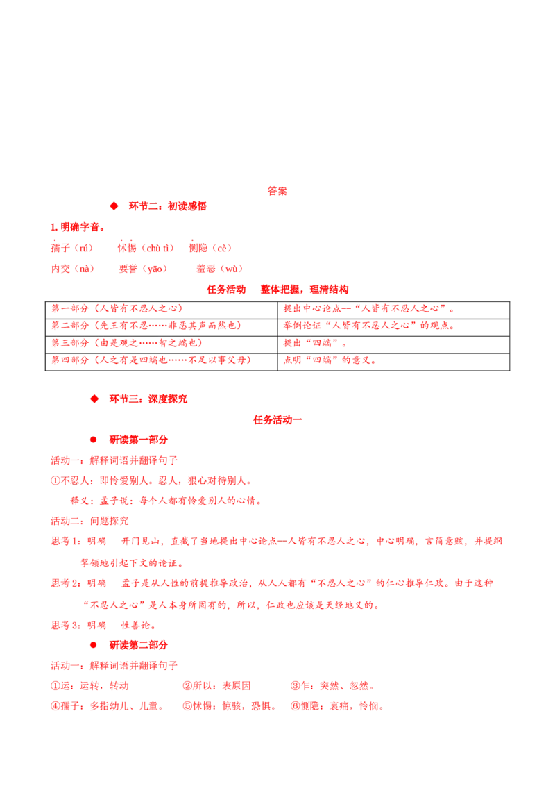5.3《人皆有不忍人之心》同步学案-上好课2022-2023学年高二语文选择性必修上册同步备课系列（统编版）_new_E015高中全科试卷_语文试题_选修上_3.新版高中语文试卷选择性必修上册