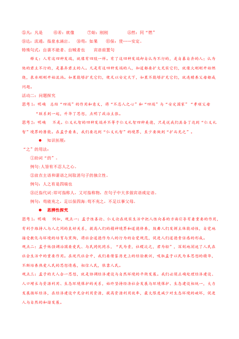 5.3《人皆有不忍人之心》同步学案-上好课2022-2023学年高二语文选择性必修上册同步备课系列（统编版）_new_E015高中全科试卷_语文试题_选修上_3.新版高中语文试卷选择性必修上册