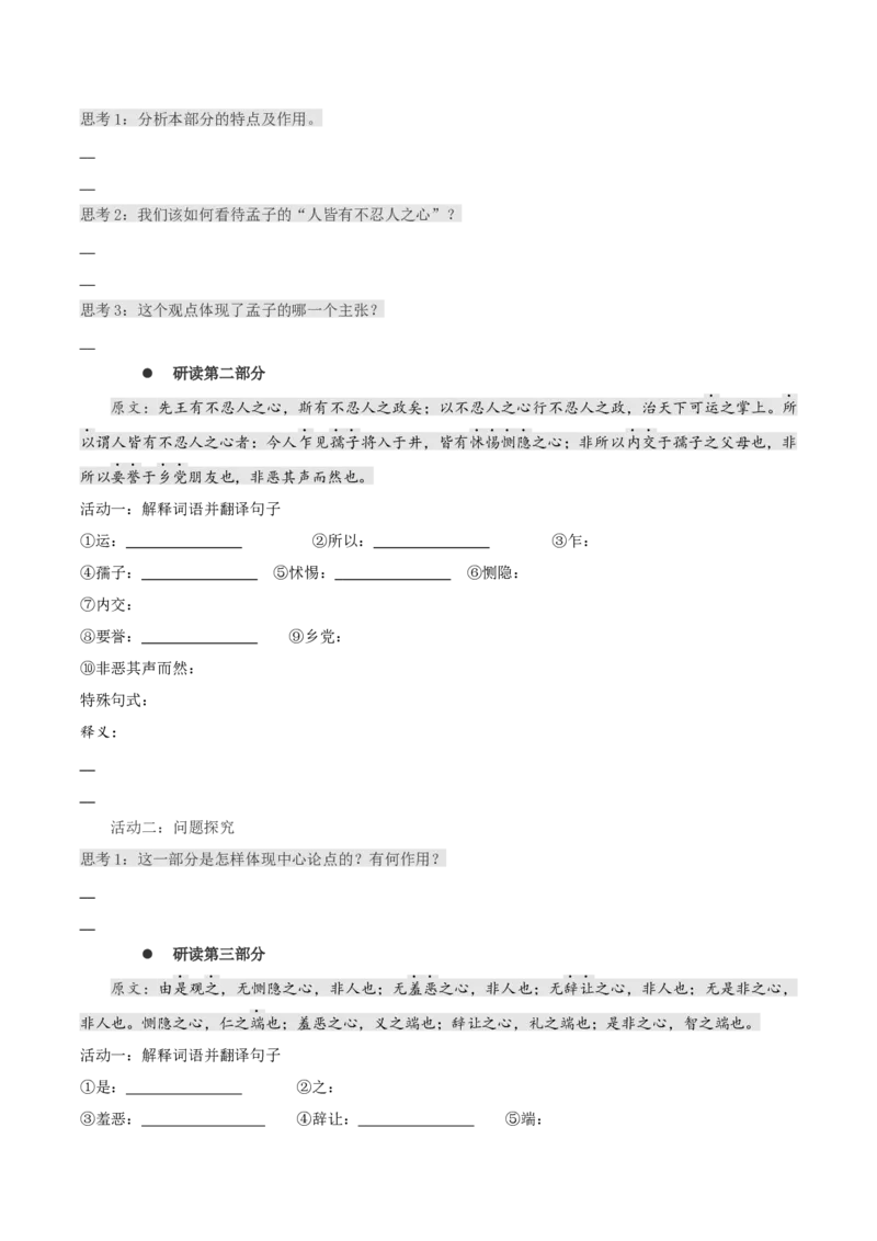 5.3《人皆有不忍人之心》同步学案-上好课2022-2023学年高二语文选择性必修上册同步备课系列（统编版）_new_E015高中全科试卷_语文试题_选修上_3.新版高中语文试卷选择性必修上册