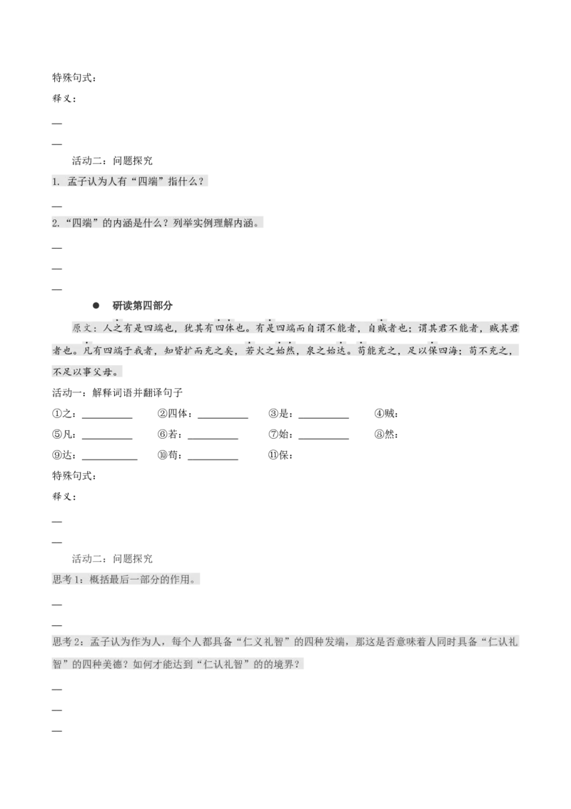 5.3《人皆有不忍人之心》同步学案-上好课2022-2023学年高二语文选择性必修上册同步备课系列（统编版）_new_E015高中全科试卷_语文试题_选修上_3.新版高中语文试卷选择性必修上册