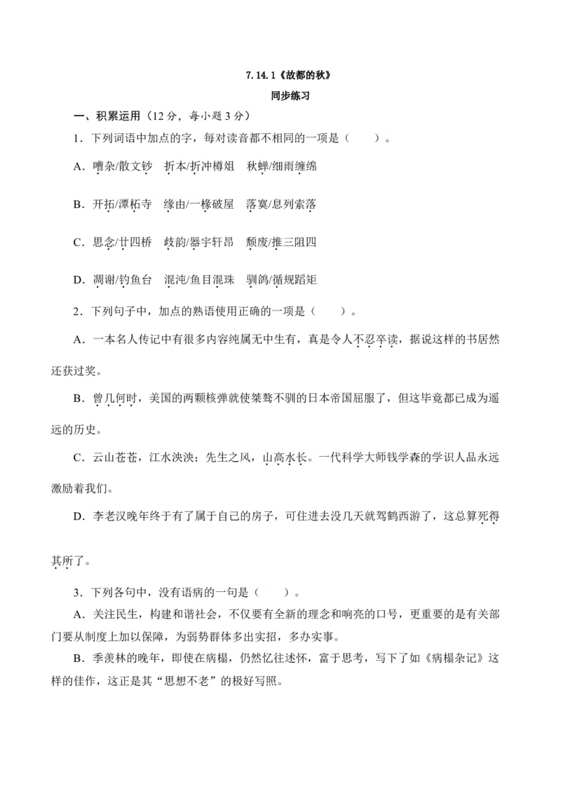7.14.1《故都的秋》同步练习（原卷版）_E015高中全科试卷_语文试题_必修上_1.新版高中语文试卷必修上册_2.同步练习（63套）_2.同步练习（40套)