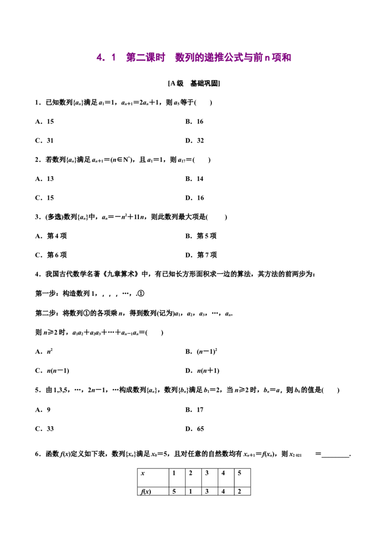4.1第二课时　数列的递推公式与前n项和（原卷版）-上好课高二数学同步备课系列（人教A版2019选择性必修第二册）_E015高中全科试卷_数学试题_选修2_01.同步练习_同步练习（第三套）