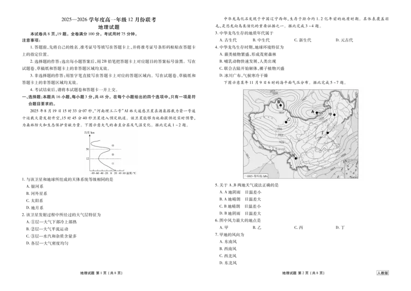 (人教版)地理衡水金卷2025-2026学年度高一年级12月份联考_2024-2025高一（7-7月题库）_2026年1月高一_260105衡水金卷2025-2026学年度高一年级12月份联考（全）