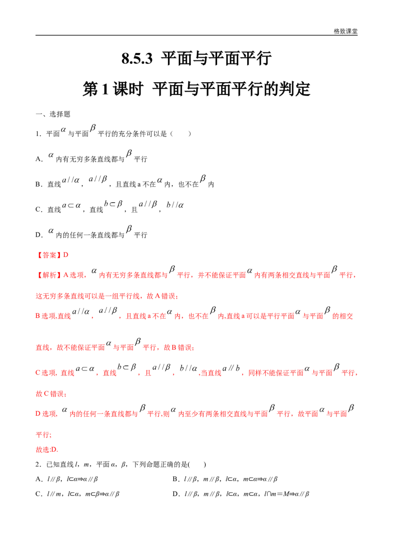 新教材精创8.5.3平面与平面平行（第1课时）平面与平面平行的判定练习（1）（解析版）_E015高中全科试卷_数学试题_必修2_02.同步练习_同步练习（第四套）