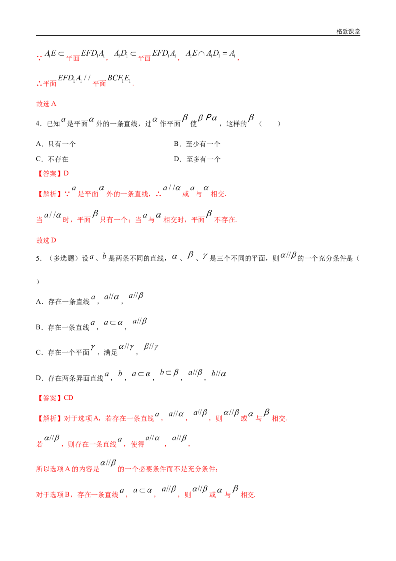 新教材精创8.5.3平面与平面平行（第1课时）平面与平面平行的判定练习（1）（解析版）_E015高中全科试卷_数学试题_必修2_02.同步练习_同步练习（第四套）