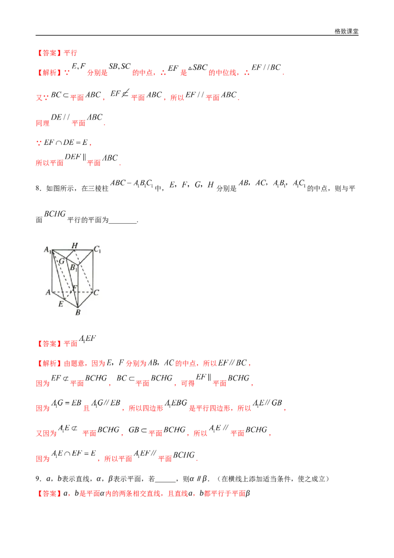新教材精创8.5.3平面与平面平行（第1课时）平面与平面平行的判定练习（1）（解析版）_E015高中全科试卷_数学试题_必修2_02.同步练习_同步练习（第四套）