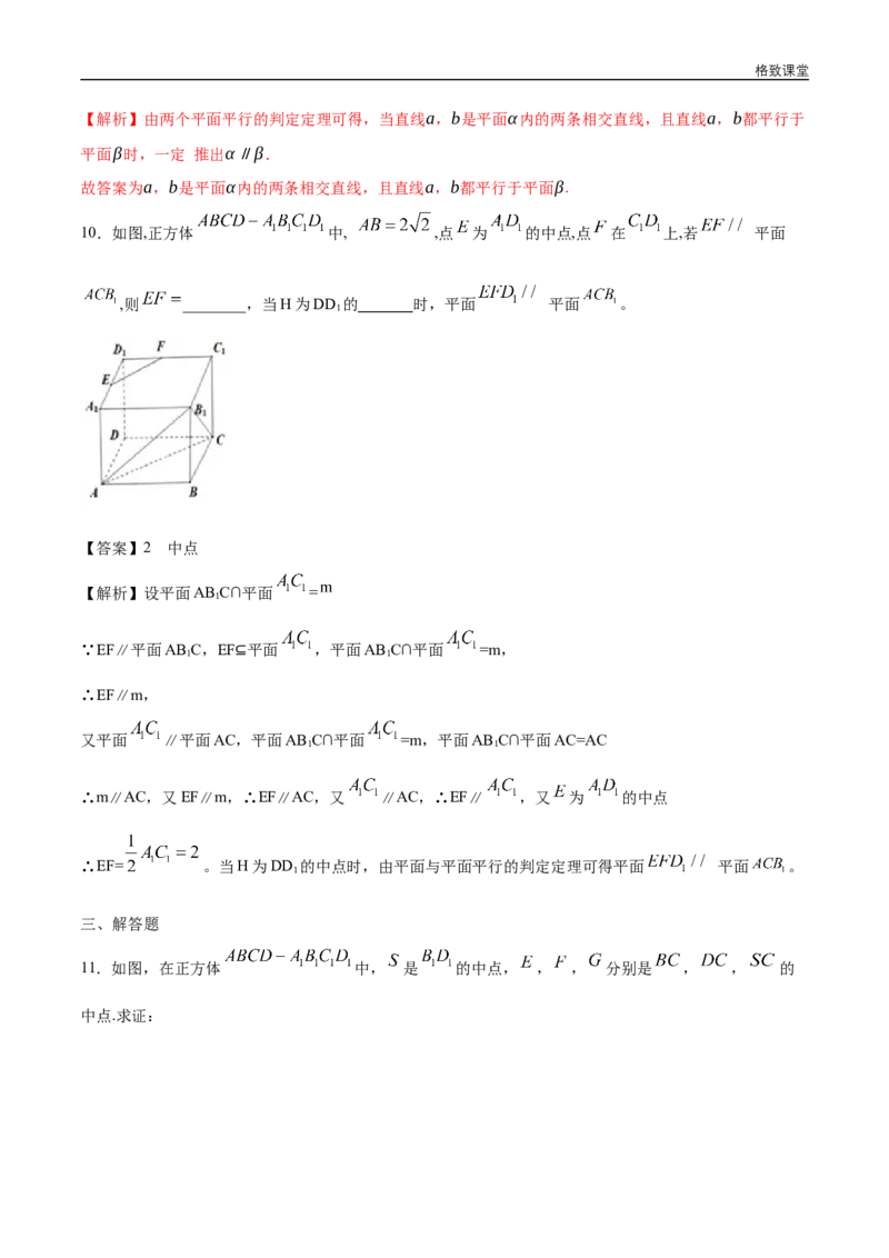 新教材精创8.5.3平面与平面平行（第1课时）平面与平面平行的判定练习（1）（解析版）_E015高中全科试卷_数学试题_必修2_02.同步练习_同步练习（第四套）