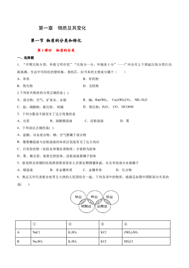 专题1.1.1物质的分类（备作业）-上好化学课2020-2021学年高一上学期必修第一册同步备课系列（人教版2019）（原卷版）_E015高中全科试卷_化学试题_必修1_1.新版人教版高中化学试卷必修一