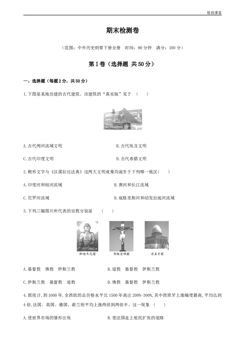 期末检测卷（原卷版）_E015高中全科试卷_历史试题_必修下_2.同步练习_同步练习第一套_期末检测卷