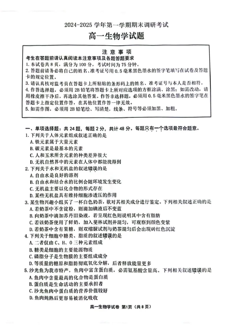 江苏省连云港市2024-2025学年高一上学期期末调研考试生物PDF版含答案_2024-2025高一（7-7月题库）_2025年01月试卷_0124江苏省连云港市2024-2025学年高一上学期期末调研考试