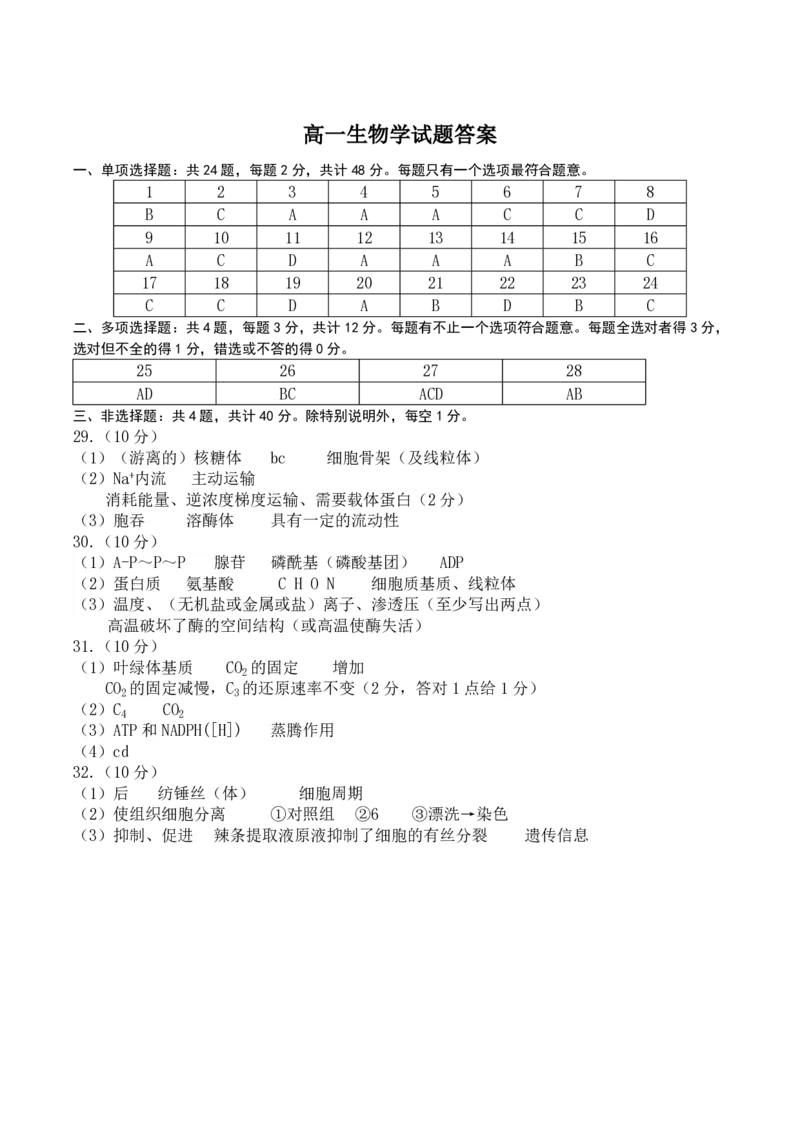 江苏省连云港市2024-2025学年高一上学期期末调研考试生物PDF版含答案_2024-2025高一（7-7月题库）_2025年01月试卷_0124江苏省连云港市2024-2025学年高一上学期期末调研考试