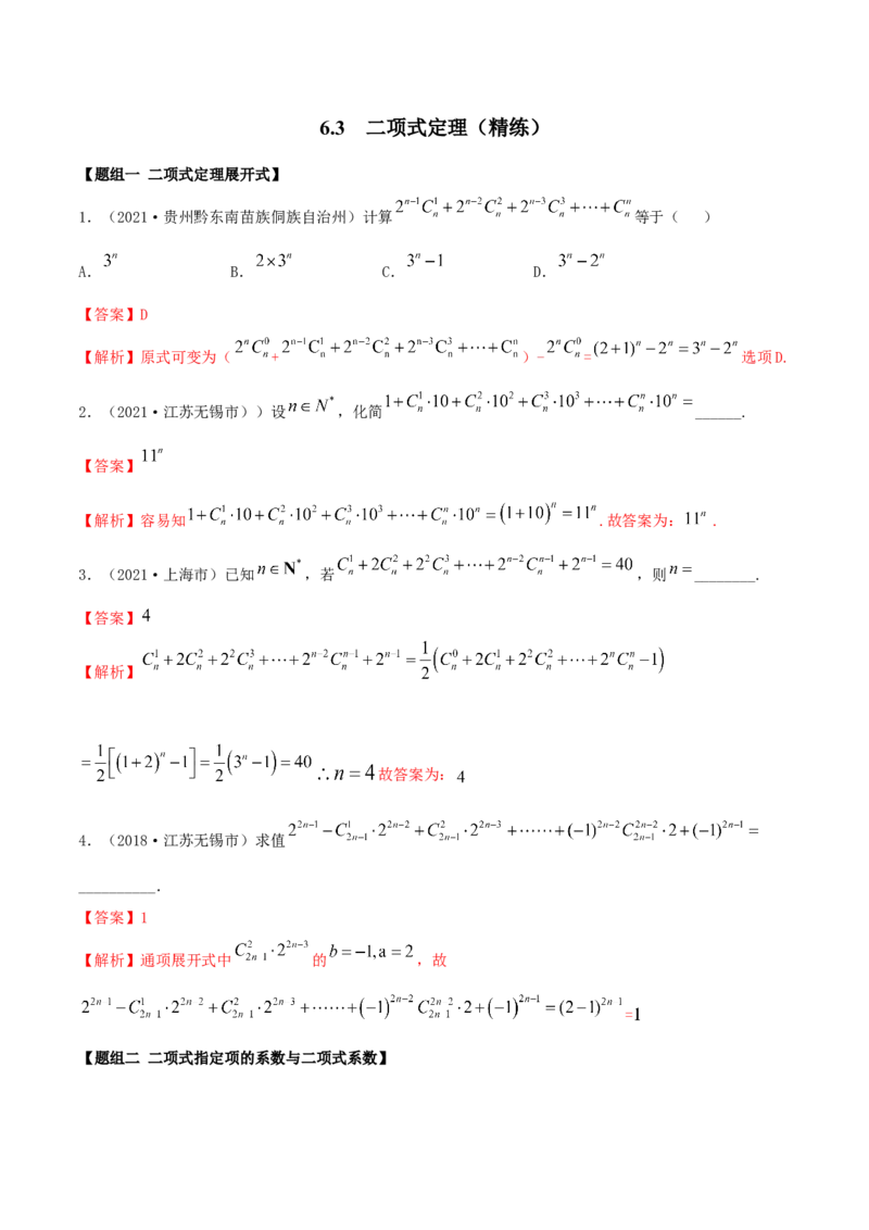 6.3二项式定理（精练）（解析版）_E015高中全科试卷_数学试题_选修3_02.同步练习_同步练习（第二套）_6.3二项式定理（精练）-高二数学一隅三反系列（人教A版2019选择性必修第三册）