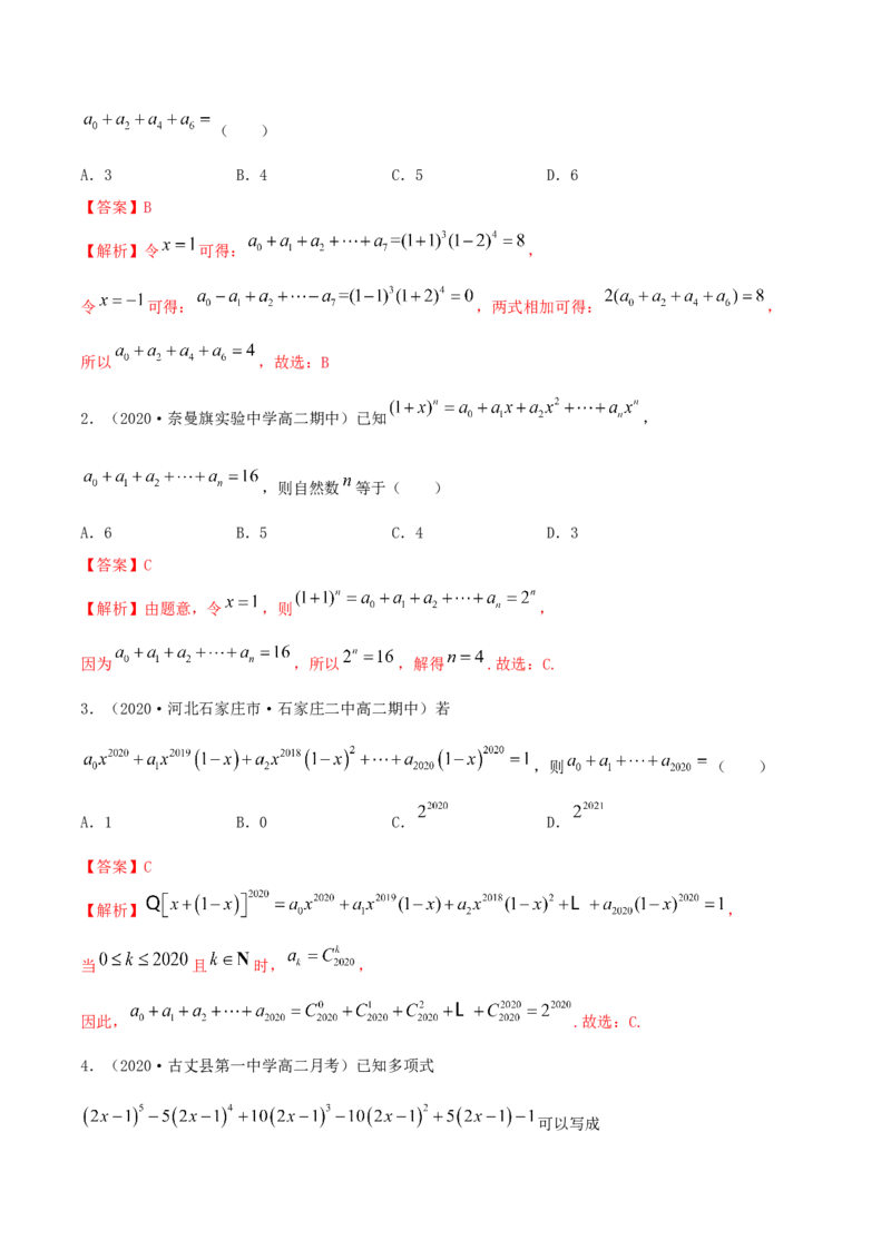 6.3二项式定理（精练）（解析版）_E015高中全科试卷_数学试题_选修3_02.同步练习_同步练习（第二套）_6.3二项式定理（精练）-高二数学一隅三反系列（人教A版2019选择性必修第三册）