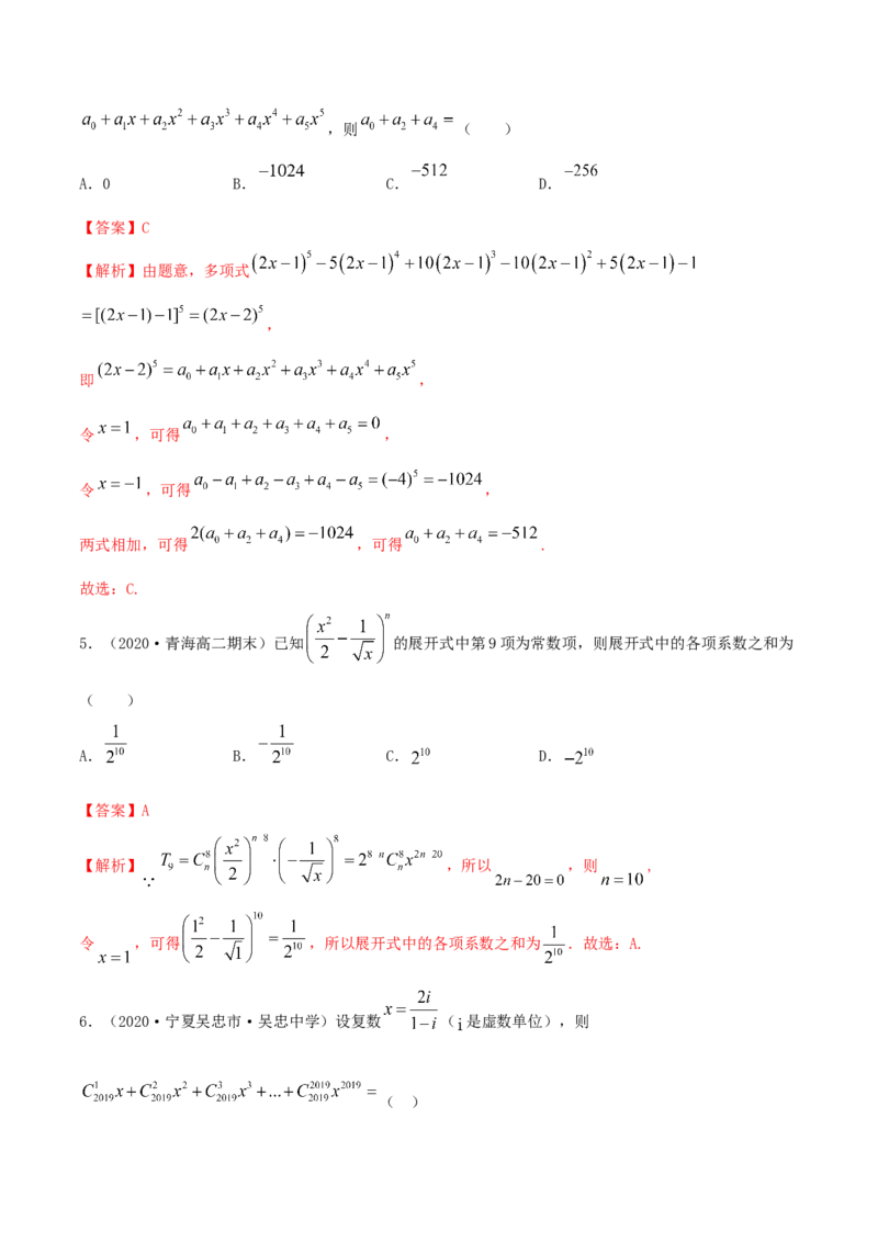 6.3二项式定理（精练）（解析版）_E015高中全科试卷_数学试题_选修3_02.同步练习_同步练习（第二套）_6.3二项式定理（精练）-高二数学一隅三反系列（人教A版2019选择性必修第三册）