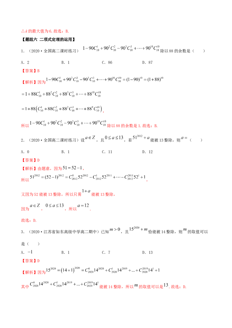 6.3二项式定理（精练）（解析版）_E015高中全科试卷_数学试题_选修3_02.同步练习_同步练习（第二套）_6.3二项式定理（精练）-高二数学一隅三反系列（人教A版2019选择性必修第三册）