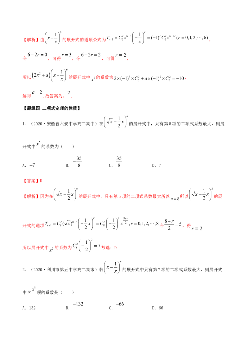 6.3二项式定理（精练）（解析版）_E015高中全科试卷_数学试题_选修3_02.同步练习_同步练习（第二套）_6.3二项式定理（精练）-高二数学一隅三反系列（人教A版2019选择性必修第三册）