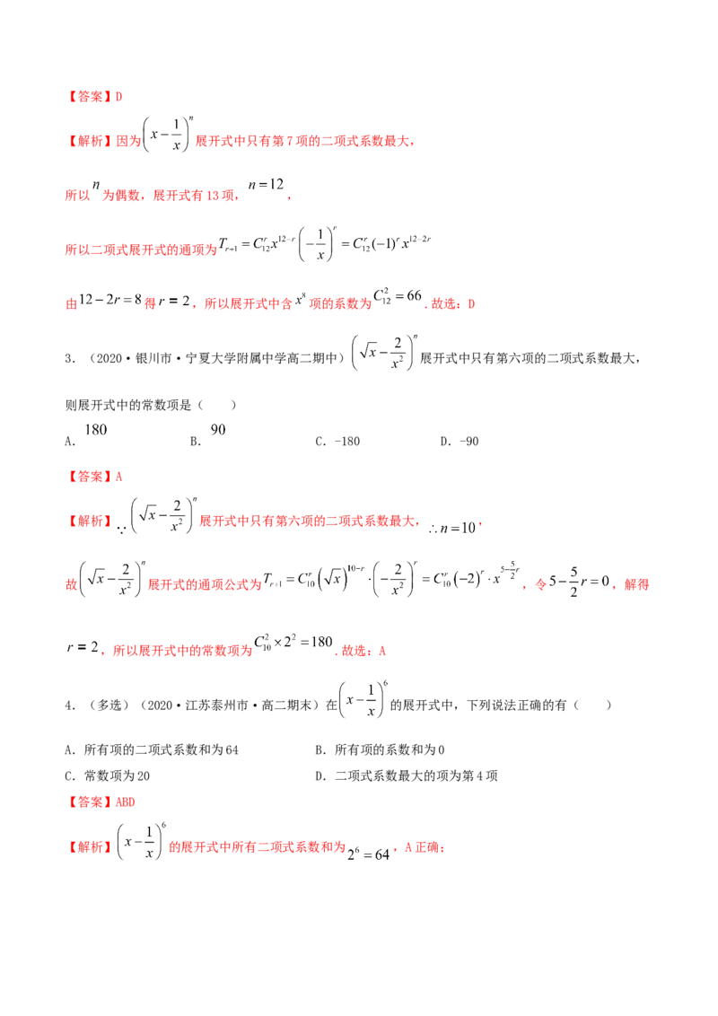 6.3二项式定理（精练）（解析版）_E015高中全科试卷_数学试题_选修3_02.同步练习_同步练习（第二套）_6.3二项式定理（精练）-高二数学一隅三反系列（人教A版2019选择性必修第三册）