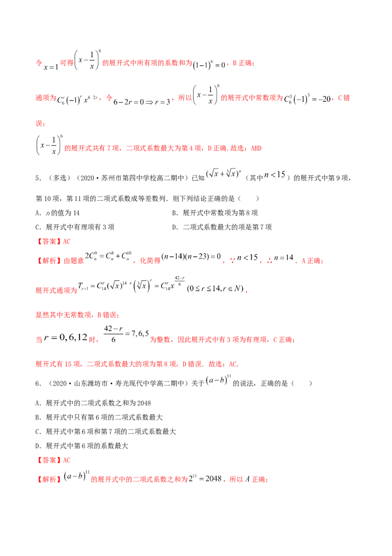 6.3二项式定理（精练）（解析版）_E015高中全科试卷_数学试题_选修3_02.同步练习_同步练习（第二套）_6.3二项式定理（精练）-高二数学一隅三反系列（人教A版2019选择性必修第三册）
