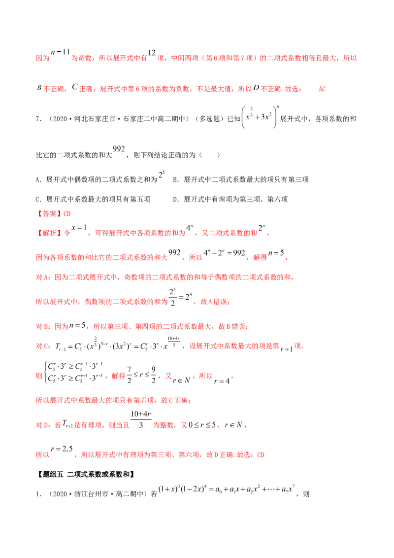 6.3二项式定理（精练）（解析版）_E015高中全科试卷_数学试题_选修3_02.同步练习_同步练习（第二套）_6.3二项式定理（精练）-高二数学一隅三反系列（人教A版2019选择性必修第三册）