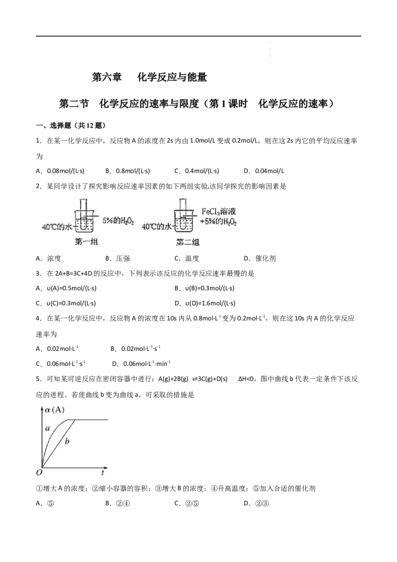 6.2化学反应的速率与限度（第一课时化学反应的速率）-2021-2022学年高一化学同步课时练+单元测试（人教版2019必修第二册）（原卷版）_E015高中全科试卷_化学试题_必修2_2.同步练习