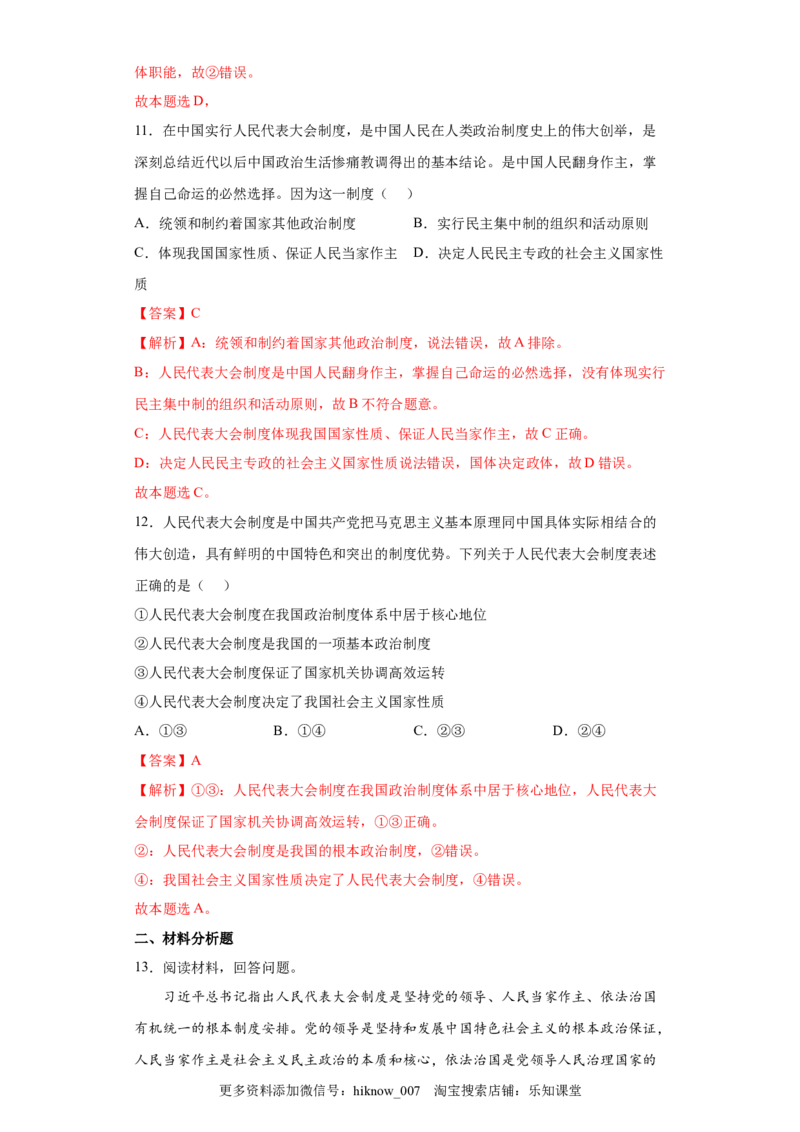 5.2人民代表大会制度：我国的根本政治制度（解析版）_new_E015高中全科试卷_政治试题_必修3_2.同步练习_3.同步练习