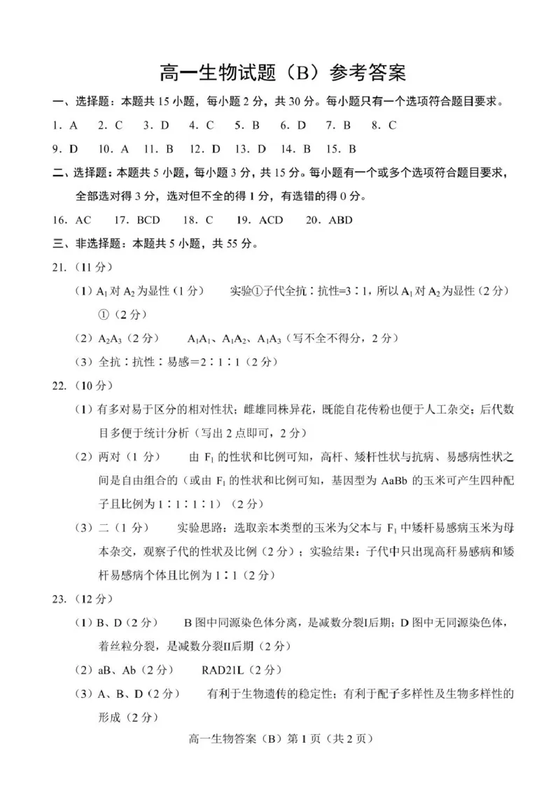 山东省菏泽市2024-2025学年高一下学期4月期中考试生物（B）PDF版含答案_2024-2025高一（7-7月题库）_2025年05月试卷_0530山东省菏泽市2024-2025学年高一下学期4月期中考试