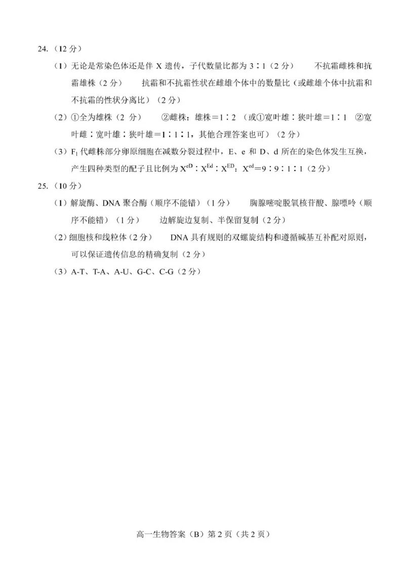 山东省菏泽市2024-2025学年高一下学期4月期中考试生物（B）PDF版含答案_2024-2025高一（7-7月题库）_2025年05月试卷_0530山东省菏泽市2024-2025学年高一下学期4月期中考试