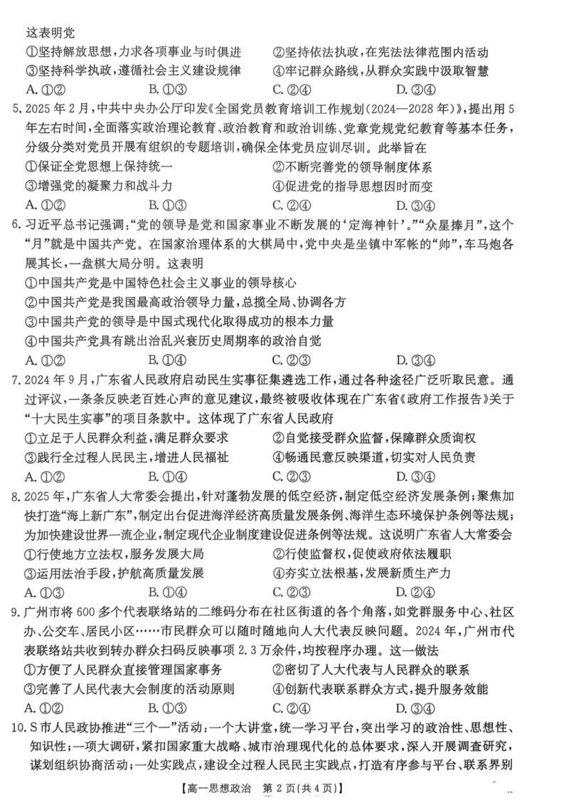广东省佛山市H7联盟学校2024-2025学年第二学期高一5月月考思想政治试卷（PDF版，含答案）_2024-2025高一（7-7月题库）_2025年05月试卷