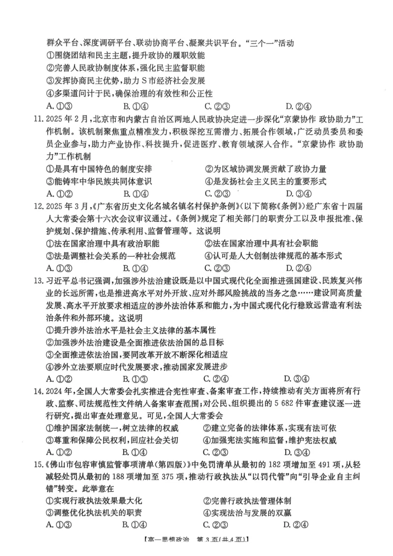 广东省佛山市H7联盟学校2024-2025学年第二学期高一5月月考思想政治试卷（PDF版，含答案）_2024-2025高一（7-7月题库）_2025年05月试卷