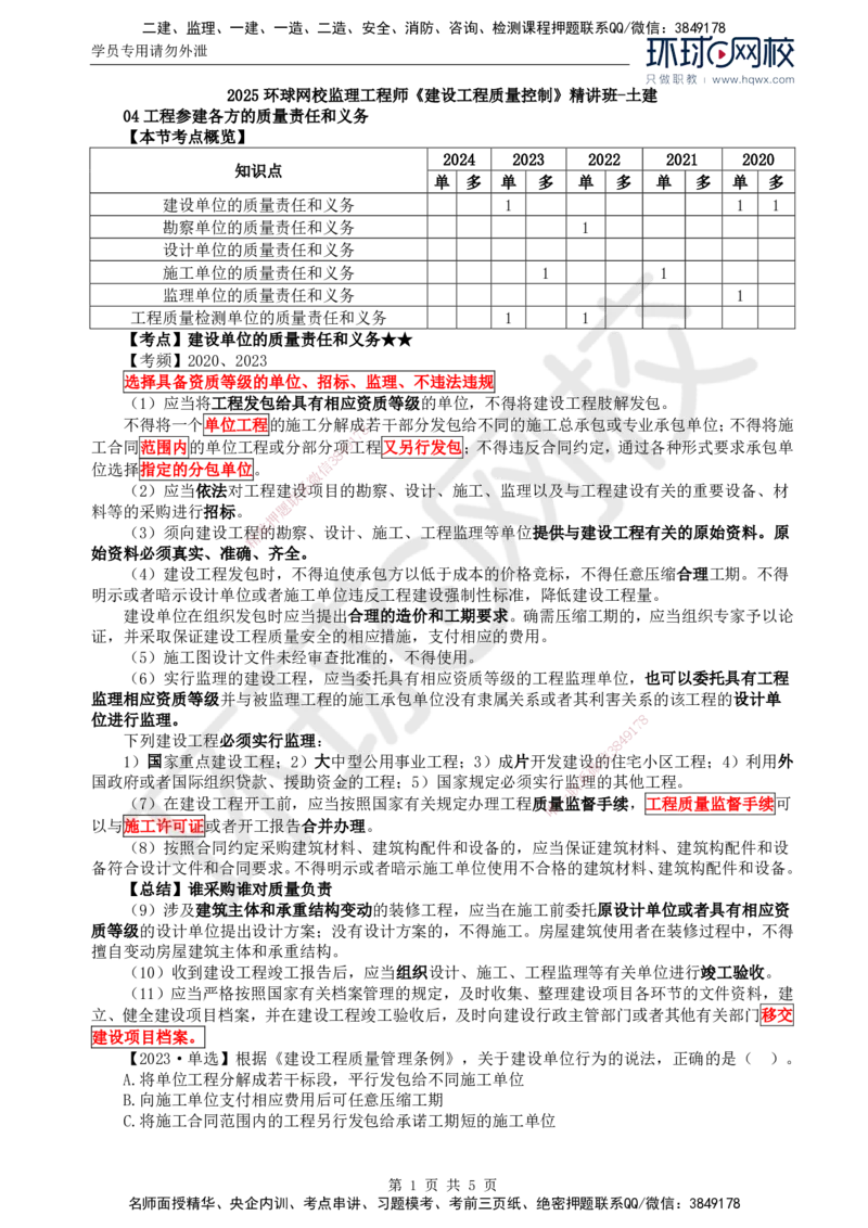 23.质量：第一章第四节工程参建各方的质量责任和义务_监理工程师_2025监理工程师_2025年监理工程师SVIP_2025年监理土建控制SVIP_02-基础精讲✿高端面授✿深度强化
