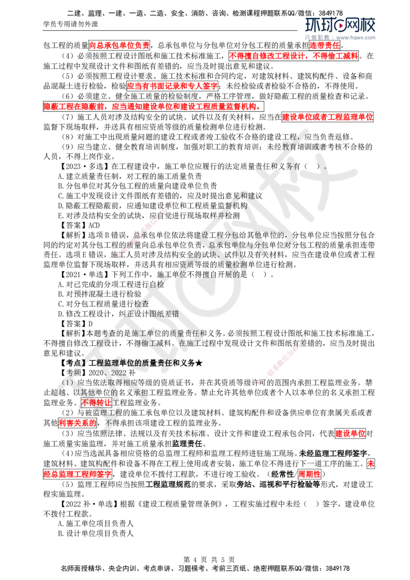 23.质量：第一章第四节工程参建各方的质量责任和义务_监理工程师_2025监理工程师_2025年监理工程师SVIP_2025年监理土建控制SVIP_02-基础精讲✿高端面授✿深度强化