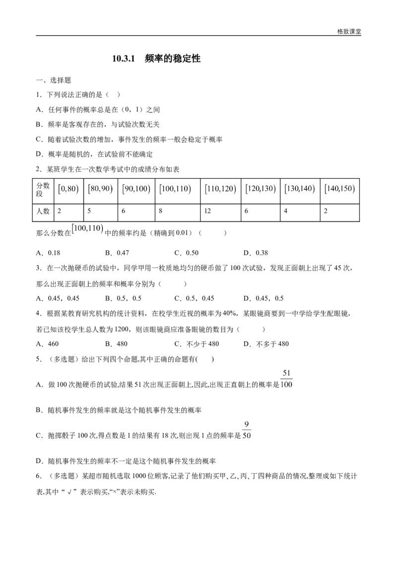 新教材精创10.3.1频率的稳定性练习（1）（原卷版）_E015高中全科试卷_数学试题_必修2_02.同步练习_同步练习（第四套）