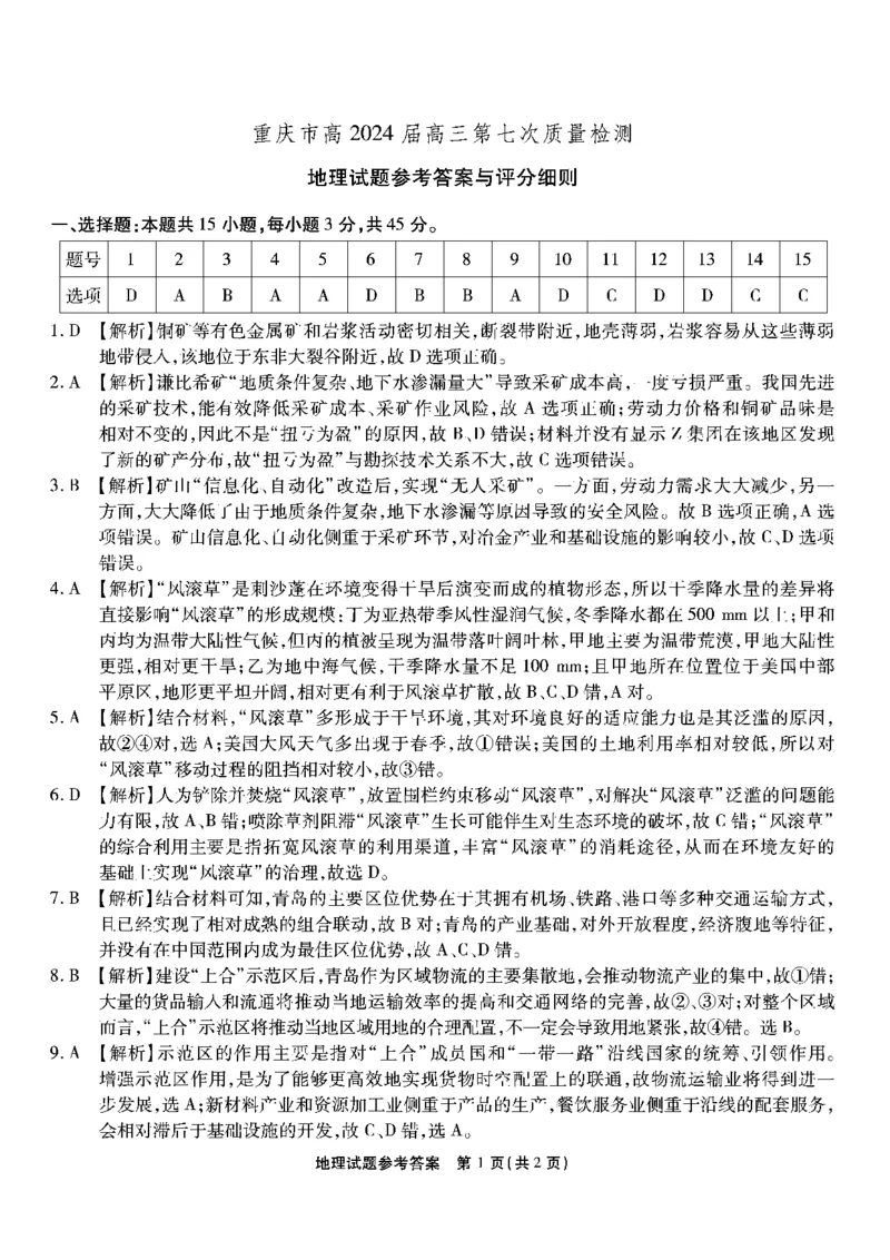 南开第七次联考-地理答案_2024年3月_013月合集_2024届重庆市南开中学高三下学期第七次质量检测_重庆市南开中学校2023-2024学年高三下学期第七次质量检测地理试题