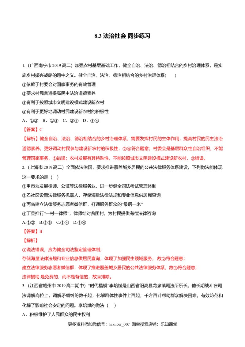 8.3法治社会（同步练习）（解析版）_E015高中全科试卷_政治试题_必修3_2.同步练习_2.同步练习_8.3法治社会（同步练习）