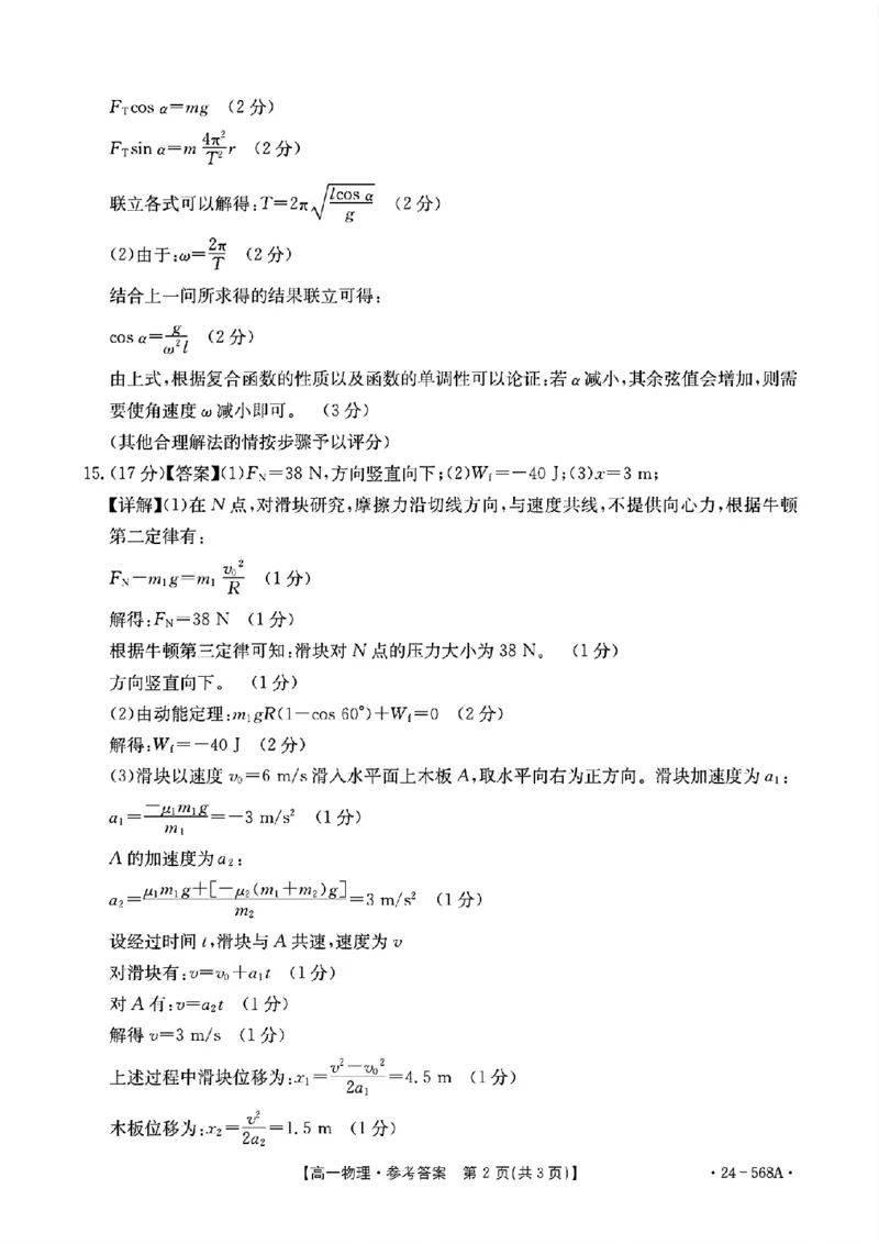 安徽阜阳市2023-2024学年高一统考物理答案_2024-2025高一（7-7月题库）_2024年7月试卷_0729安徽省阜阳市2023-2024学年高一下学期期末考试(金太阳568A)